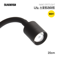 나노 스포트라이트 옐로우 (20cm)