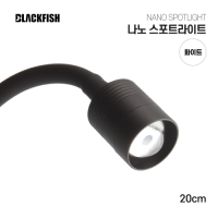 나노 스포트라이트 화이트 (20cm)