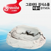그로비타 도마뱀 먹이통 [SY141A]