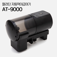 팔라딘 자동먹이급여기 AT-9000