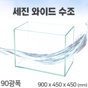 세진 와이드수조 900x450x450 10T 일반 90광폭 [매장판매전용]