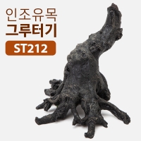 인조유목 그루터기 (ST212)