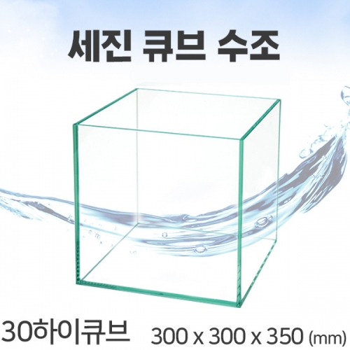 세진 큐브수조 300x300x350 5T 일반 30하이큐브 [매장판매전용]