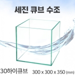 세진 큐브수조 300x300x350 5T 일반 30하이큐브 [매장판매전용]