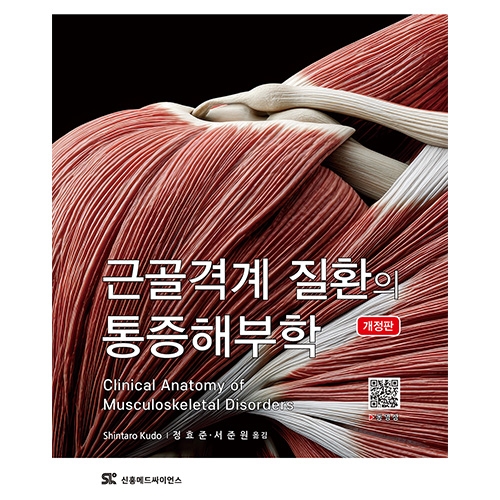 신흥메드싸이언스 근골격계 질환의 통증해부학 - 개정판