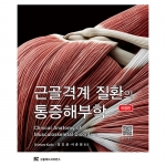 신흥메드싸이언스 근골격계 질환의 통증해부학 - 개정판
