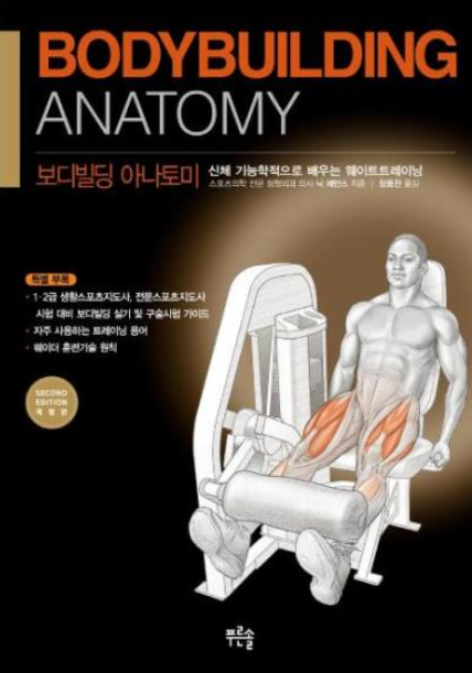 보디빌딩 아나토미 - 신체기능학적으로 배우는 웨이트트레이닝 (개정판)