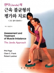 얀다의 근육불균형의 평가와 치료 증보판