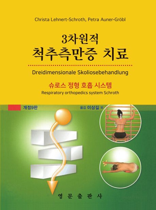 3차원적 척추측만증 치료 개정9판