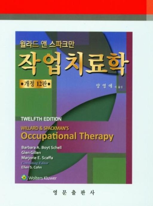 윌라드 앤 스파크만의 작업치료학 (개정 12판)