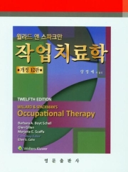 윌라드 앤 스파크만의 작업치료학 (개정 12판)