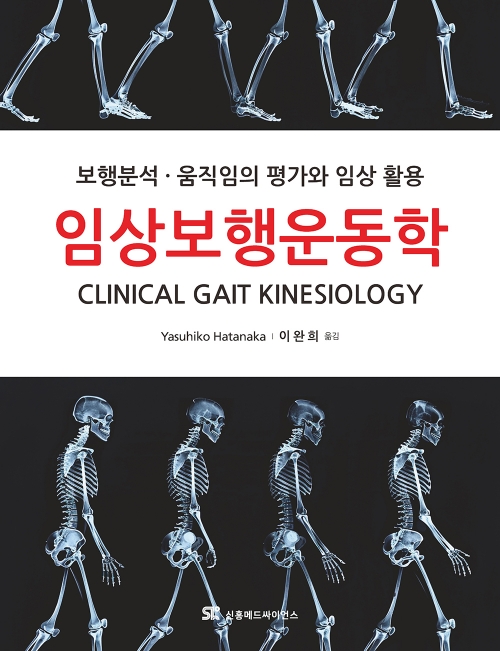신흥메드싸이언스 임상보행운동학