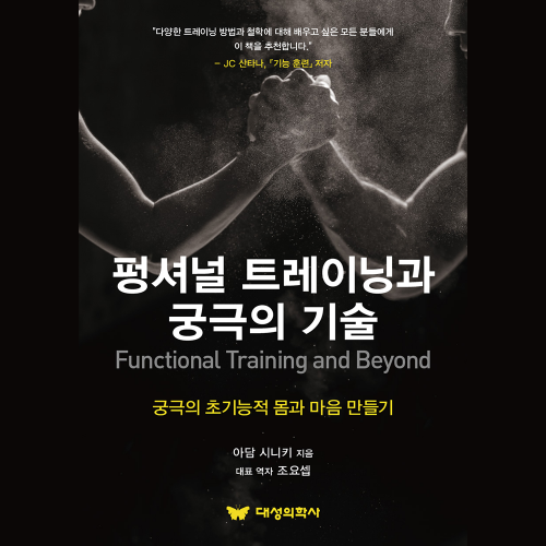 대성의학사 펑셔널 트레이닝과 궁극의 기술