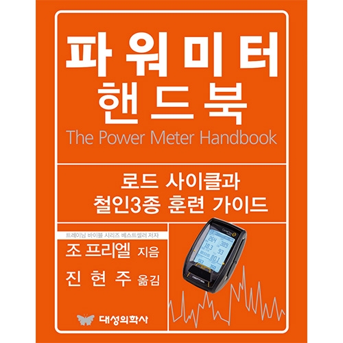 대성의학사 파워미터 핸드북