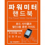 대성의학사 파워미터 핸드북