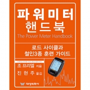 대성의학사 파워미터 핸드북
