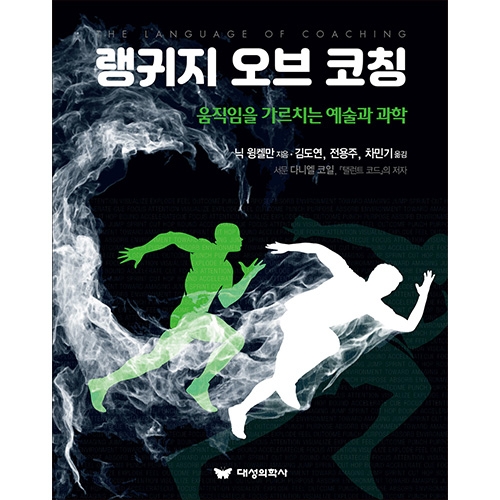 대성의학사 랭귀지 오브 코칭