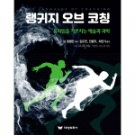 대성의학사 랭귀지 오브 코칭