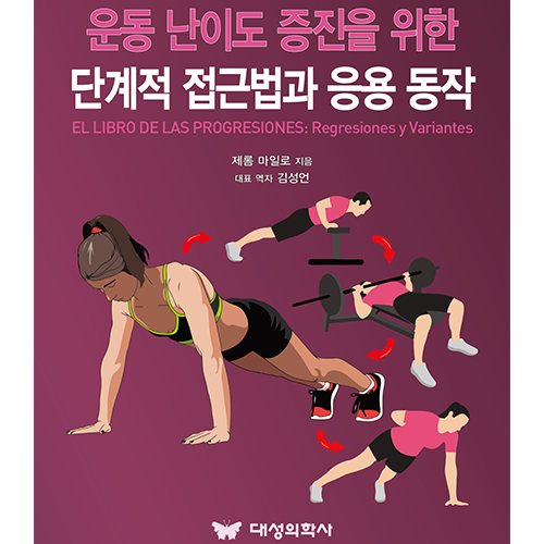 대성의학사 운동 난이도 증진을 위한 단계적 접근법과 응용 동작