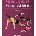 대성의학사 운동 난이도 증진을 위한 단계적 접근법과 응용 동작
