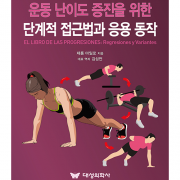 대성의학사 운동 난이도 증진을 위한 단계적 접근법과 응용 동작