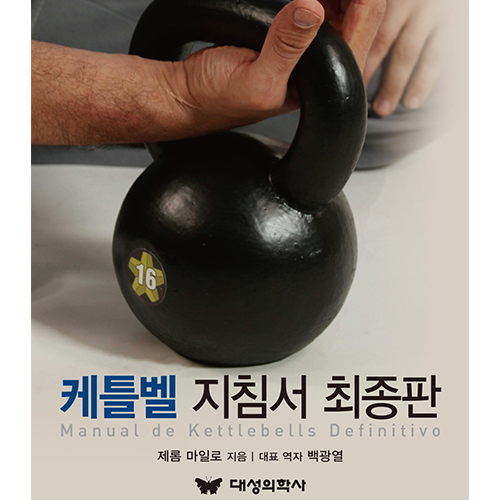 대성의학사 케틀벨 지침서 최종판