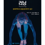 대성의학사 러닝 생체역학과 운동생리학적 접근