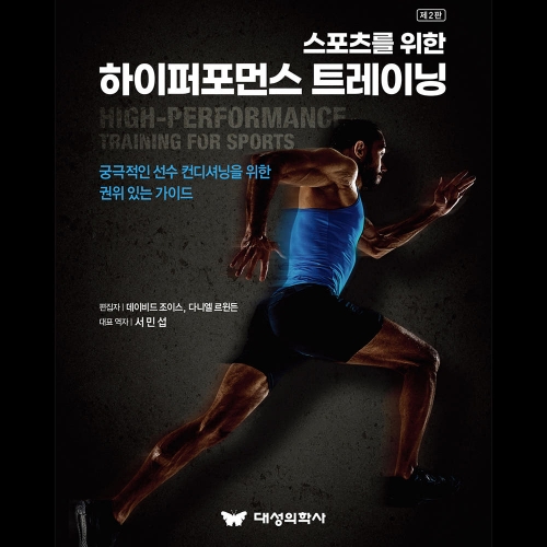대성의학사 스포츠를 위한 하이퍼포먼스 트레이닝 제2판