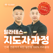 필라테스 지도자과정 취업연계 주말반 (일요일) 무브먼트 아카데미