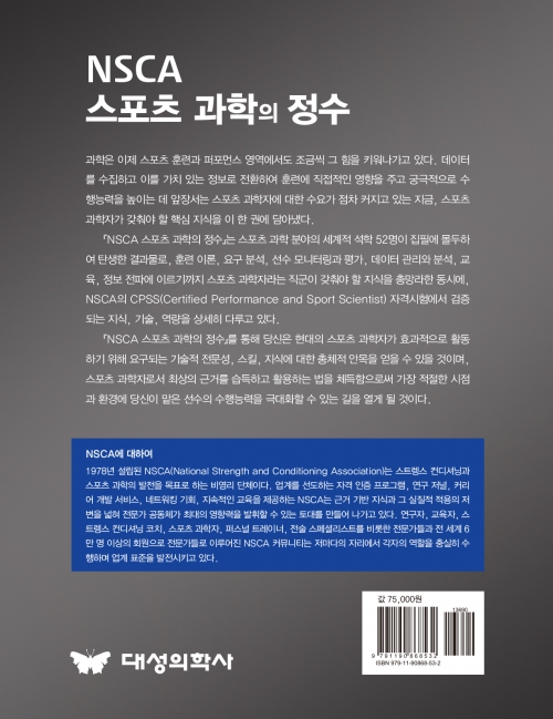 대성의학사 NSCA 스포츠 과학의 정수