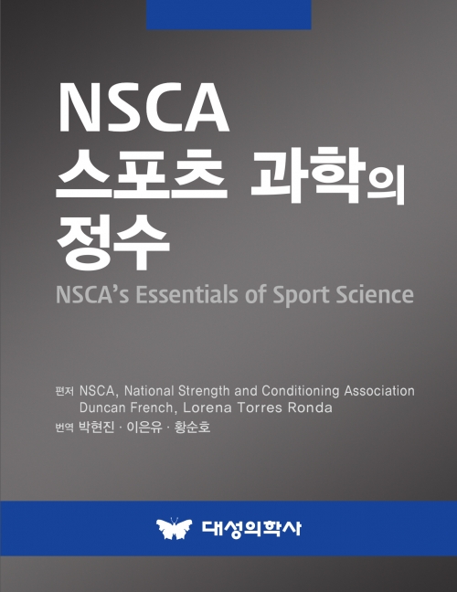 대성의학사 NSCA 스포츠 과학의 정수