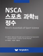 대성의학사 NSCA 스포츠 과학의 정수