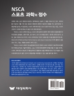 대성의학사 NSCA 스포츠 과학의 정수