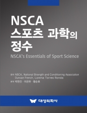 대성의학사 NSCA 스포츠 과학의 정수