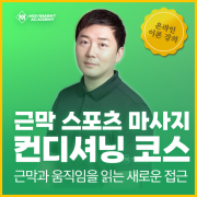 [온라인] 7월 4일 컨디셔닝 스포츠 마사지 강의 올인원 원데이 클래스