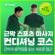 [현장 실습] 7월 12일 컨디셔닝 스포츠 마사지 강의 올인원 원데이 클래스