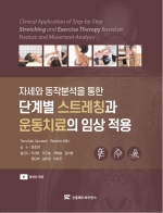 자세와 동작분석을 통한 단계별 스트레칭과 운동치료의 임상 적용