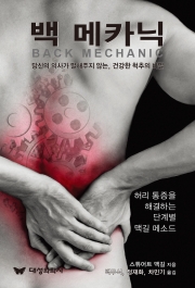 백 메카닉 대성의학사