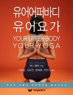유어 어퍼 바디 유어 요가 대성의학사