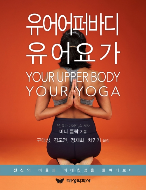 유어 어퍼 바디 유어 요가 대성의학사