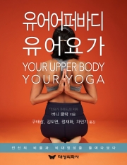 유어 어퍼 바디 유어 요가 대성의학사