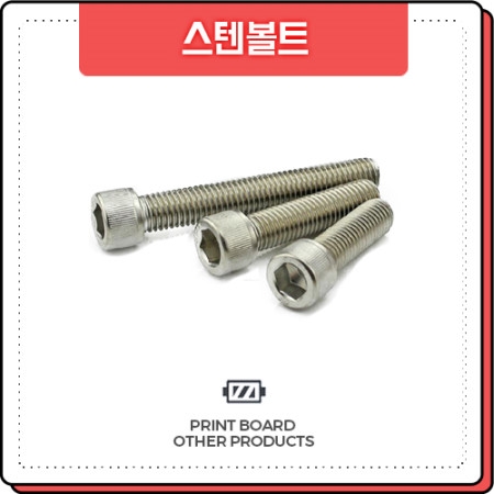 프린트보드 렌지볼트(스텐 M3 M4 M5 M6 M8) 프린트보드 렌지볼트(스텐 M3 M4 M5 M6 M8)