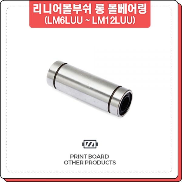 프린트보드 리니어 볼부쉬베어링 롱타입 LM6LUU LM8LUU LM10LUU LM12LUU 프린트보드 리니어 볼부쉬베어링 롱타입 LM6LUU LM8LUU LM10LUU LM12LUU