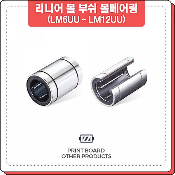 프린트보드 리니어 볼부쉬 베어링 LM6UU ~ LM12UU 프린트보드 리니어 볼부쉬 베어링 LM6UU ~ LM12UU