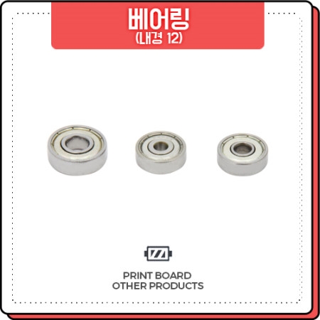 프린트보드 베어링 내경 12mm (6001ZZ 6201ZZ 6301ZZ 6801ZZ 6901ZZ) 프린트보드 베어링 내경 12mm (6001ZZ 6201ZZ 6301ZZ 6801ZZ 6901ZZ)