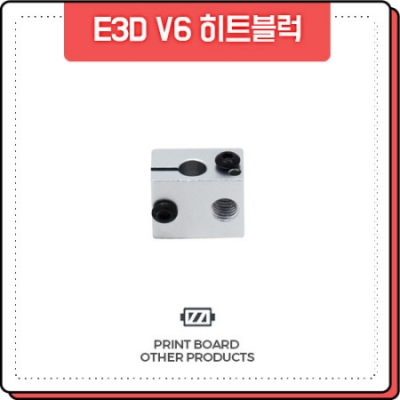 프린트보드 히트블럭 E3D V6 (16X12X20mm)