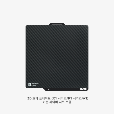 Bambu 3D 효과 플레이트 X1/P1/A1 시리즈용