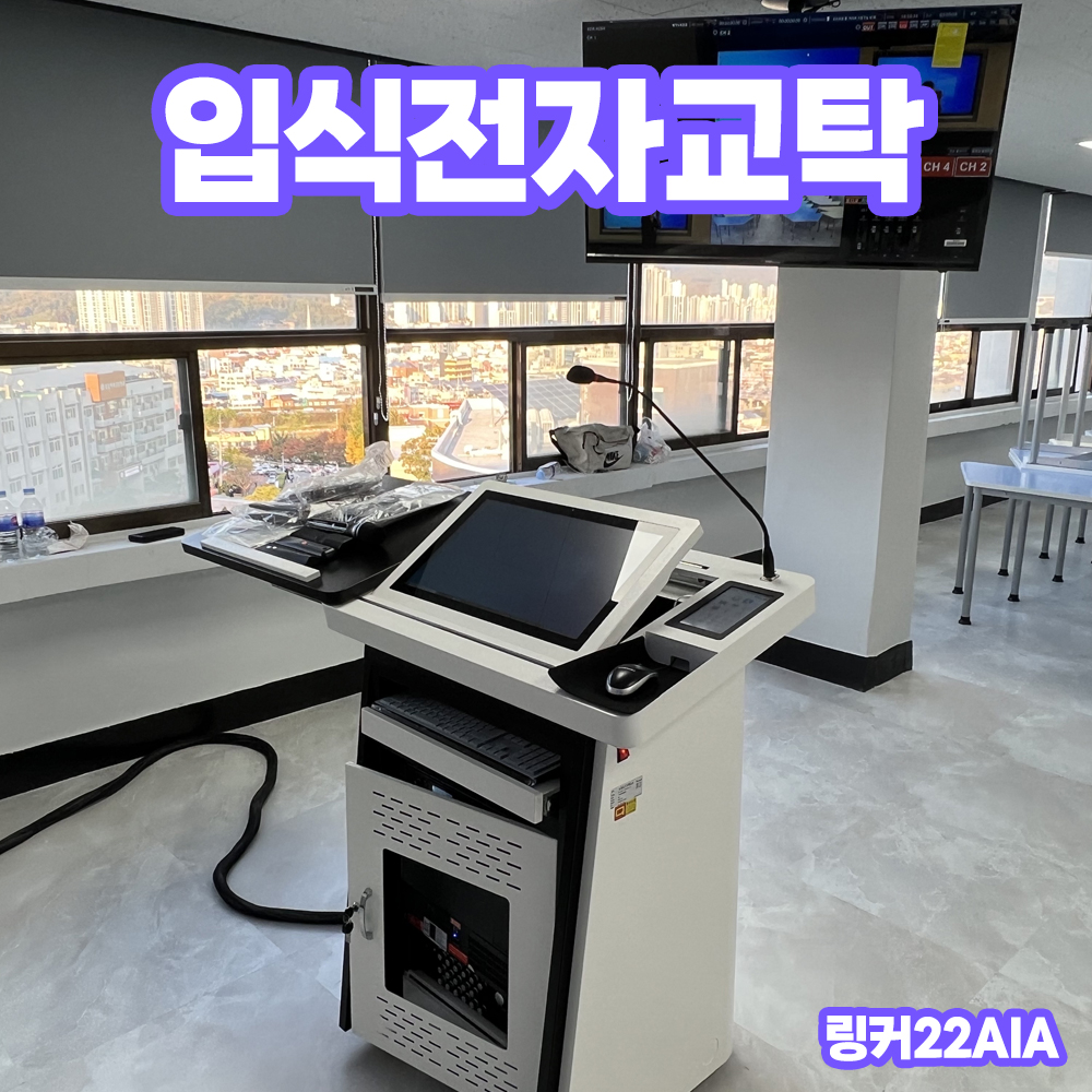 PKLNS - 전자칠판, 전자교탁