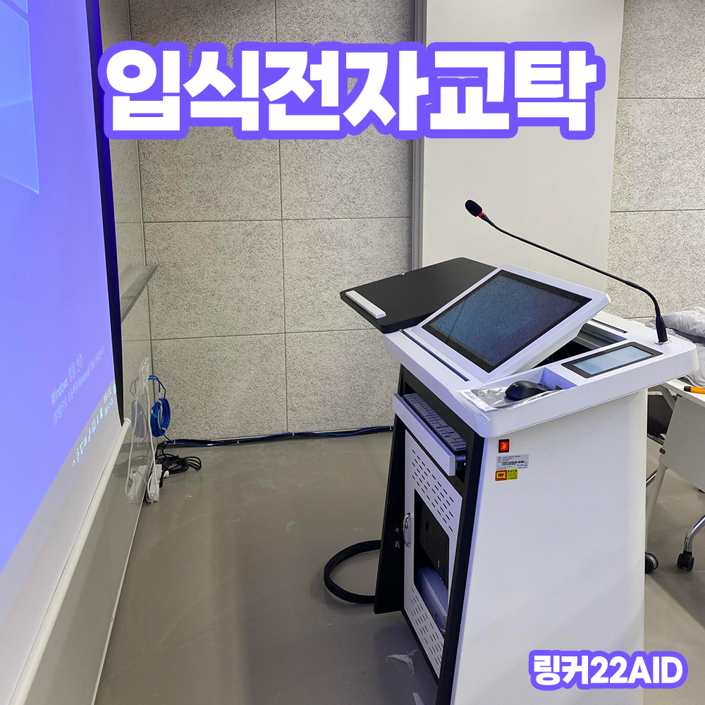PKLNS - 전자칠판, 전자교탁