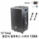 스피커(충전용)128A 12"2WAY 550W +무선2ch(HAND+HAND), USB, BT, AUX